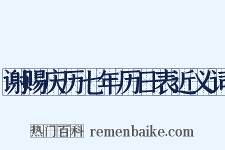 谢赐庆历七年历日表近义词是什么意思的图片